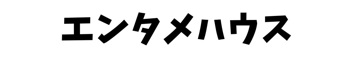 エンタメハウス